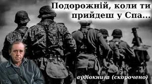Генріх Белль . «Подорожній, коли ти прийдеш у Спа…». 