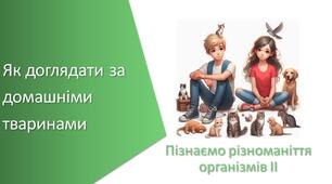 Тест з уроку Пізнаємо природу для 5 класу на тему «Як доглядати за домашніми тваринами»