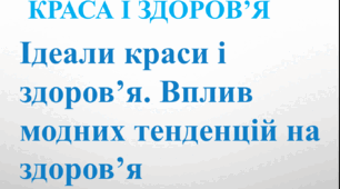 Краса і здоров'я