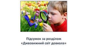 Що я знаю з розділу "Дивовижний світ довкола"?