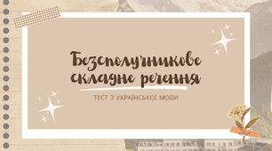Безсполучникове складне речення