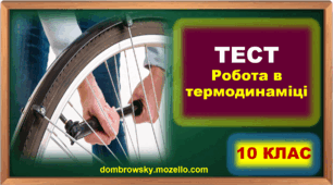 Тест по темі: «Робота в термодинаміці» 