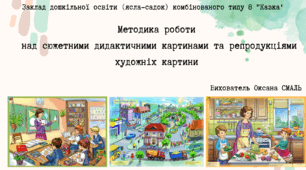 Презентація "Методика роботи над сюжетними дидактичними картинами та репродукціями художніх картин"