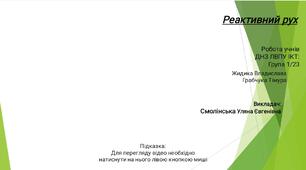 Презентація "Приклади реактивного руху"