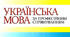 Тема 1. Вступ . Державотворча роль мови. Функції мови. Стилі, типи і форми мовлення