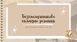 Контрольна робота з теми «Безсполучникове складне речення» (тести)