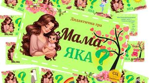 Дидактична гра "Мама яка?"