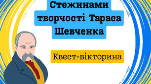 Квест-вікторина "Стежинами творчості Тараса Шевченка" для учнів 5-11 класів