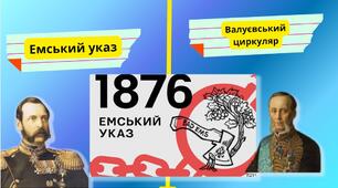 Емський указ. Валуєвський циркуляр