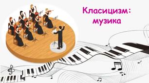 Класицизм: музика