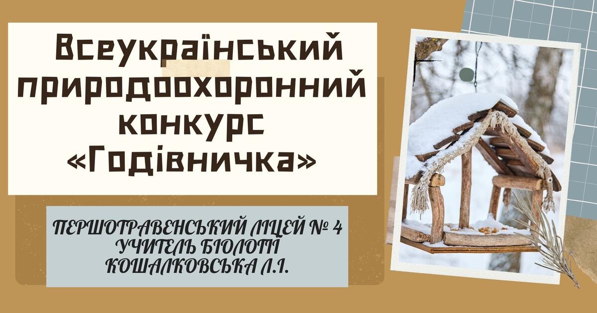 Презентація "Годівничка", 5-11 класи | Інші методичні матеріали ...