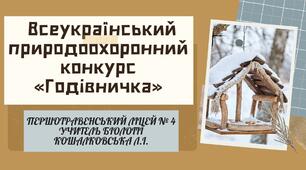 Презентація "Годівничка", 5-11 класи