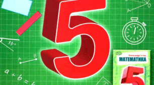 "Математика. Підсумкова. 5клас. 1"