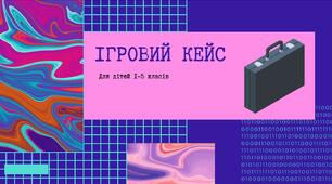 Ігри/ ігровий кейс / табір / активні уроки фізичної культури/ дозвілля