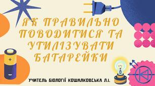 Презентація "Як правильно поводитися та утилізувати батарейки", 1-11 клас