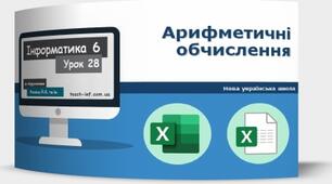 Інструктаж з БЖД. Арифметичні обчислення.