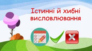 Інструктаж з БЖД. Істинні й хибні висловлювання.
