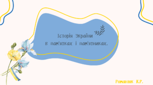 Презентація на тему:"Історія України в пам'ятках і пам'ятниках."