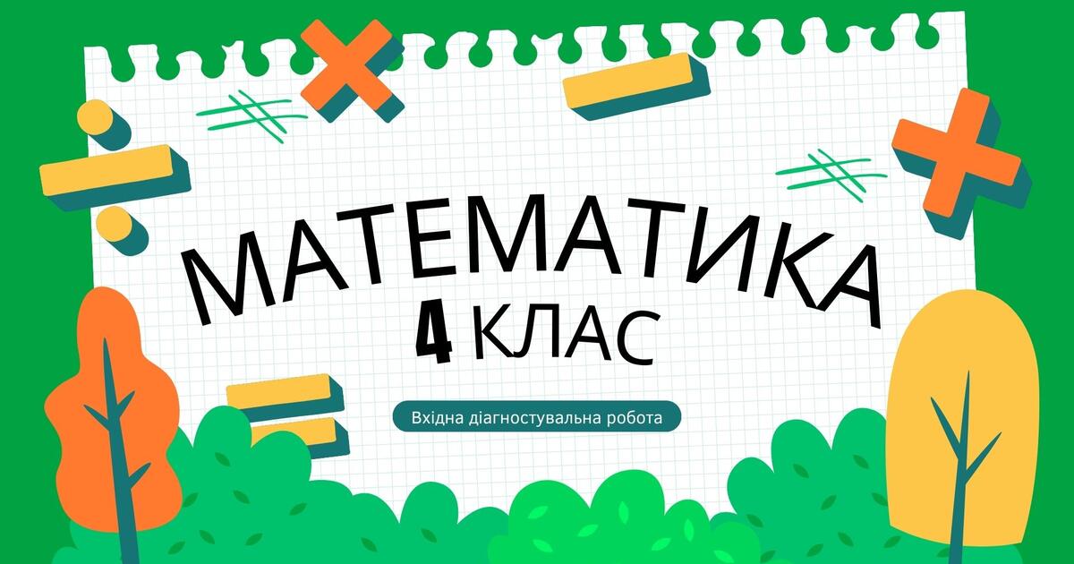 Вхідна діагностична робота 4 клас НУШ + онлайн-ігри | Презентація ...