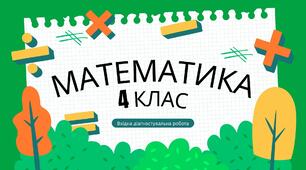 Вхідна діагностична робота 4 клас НУШ + онлайн-ігри