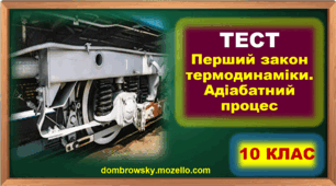 Тест по темі: «Перший закон термодинаміки. Адіабатний процес» 
