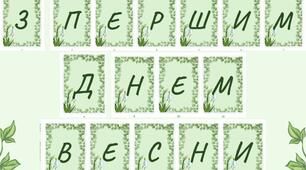 Розтяжка-напис "З ПЕРШИМ ДНЕМ ВЕСНИ!"