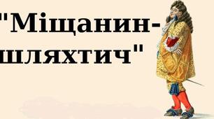 "Сучасні Журдени: між наївністю та освіченістю"