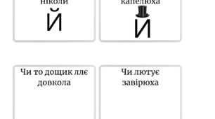 Мнемотаблиця до вірша "Буква Й" 1 клас НУШ