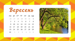 Робочий аркуш на тему "Місяці - ВЕРЕСЕНЬ"