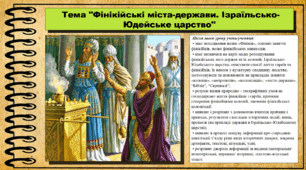 Фінікійські міста-держави. Ізраїльсько-Юдейське царство. 6 клас (НУШ). За підручником авторів Могорита В. та інші.
