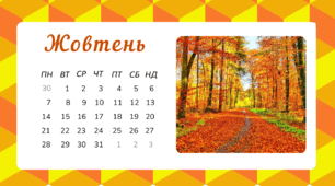 Робочий аркуш на тему "Місяці - ЖОВТЕНЬ"