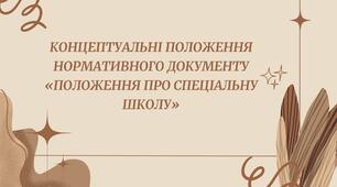 Концептуальні положення нормативного документу «Положення про спеціальну школу»