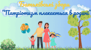 Батьківські збори "Патріотизм плекається в родині"