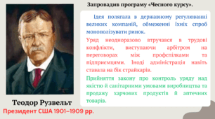 Економічне піднесення США. Антитрестівське законодавство. Експансіонізм. Режим сегрегації в південних штатах. «Чесний курс» Т. РУзвельта. «Нова демократія» В. Вільсон