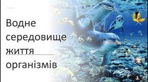 Які умови існування у водному середовищі. 6кл. НУШ. Пізнаємо природу