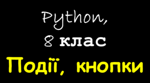 Події. Кнопки. Python