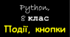 Події. Кнопки. Python
