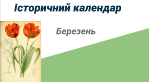 Додаток на історичний куточок ілюстрація "Історичний календар (Березень)"