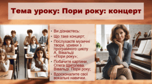 Презентація "Пори року: концерт" Мистецтво 6 клас НУШ