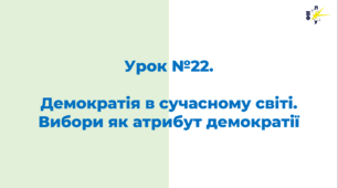 Демократія в сучасному світі. Вибори як атрибут демократії