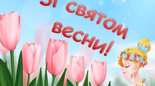 Анімована презентація "Свято весни". 8 березня. Міжнародний жіночий день. Ігрова презентація