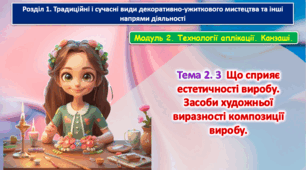 6 клас Урок 47-48 Тема 2.3 Що сприяє естетичності виробу. Засоби художньої виразності композиції виробу. Презентація.