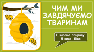 Чим ми завдячуємо тваринам