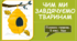 Чим ми завдячуємо тваринам