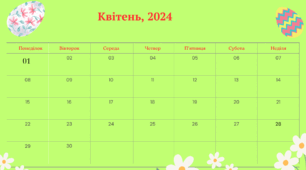 Місячний календар "Квітень, 2024"