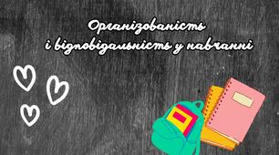 Виступ на батьківських зборах на тему:"Організованість і відповідальність у навчанні".