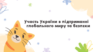 Презентація "Участь України в підтриманні глобального миру та безпеки"