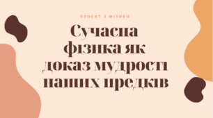 Презентація "Сучасна фізика як доказ мудрості наших предків"