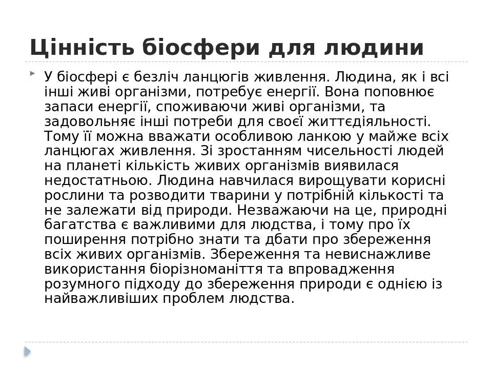 Цінність біосфери для людини У біосфері є безліч ланцюгів живлення. Людина, як і всі інші живі організми, потребує енергії. Вона поповнює запаси ен...