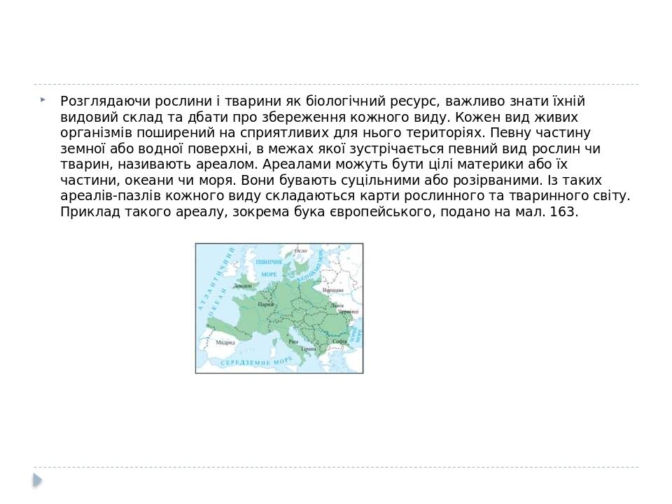 Розглядаючи рослини і тварини як біологічний ресурс, важливо знати їхній видовий склад та дбати про збереження кожного виду. Кожен вид живих органі...
